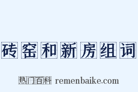 砖窑和新房组词是什么意思的图片